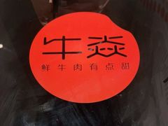 -牛焱·贵州黄牛肉火锅(城西银泰店)
