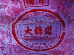 -大桥道