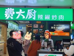 -费大厨辣椒炒肉(万家丽一店)