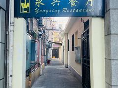 -永兴餐厅(复兴中路店)