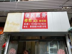 -静安寺修鞋修包修拉链