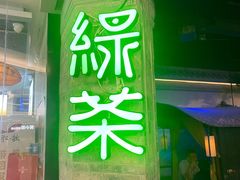 -绿茶餐厅(财富购物中心店)