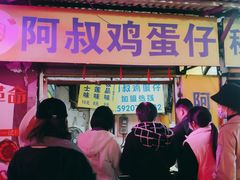 -阿叔鸡蛋仔(燎原路店)