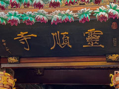 -灵顺寺