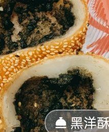黑洋酥饼-白玉兰食品(汇联商厦店)