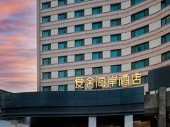 -爱舍海岸酒店(香港中路五四广场店)