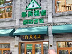 -华天延吉餐厅(西四总店)
