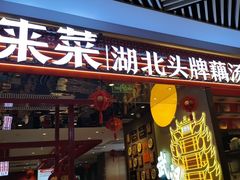 -来菜·湖北头牌藕汤(武商MALL众圆店)