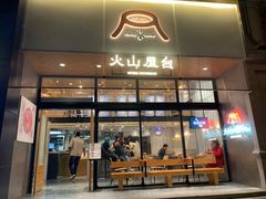 门面-火山屋台(新街口创始店)