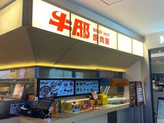 -牛邸·烧肉饭(来福士店)