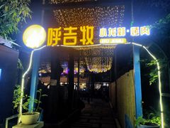 门面-呼吉牧蒙古烤肉·烧烤·小龙虾