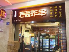 门面-老酱油炸社