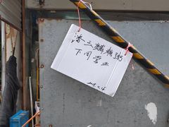 -潘玉麟糖粥