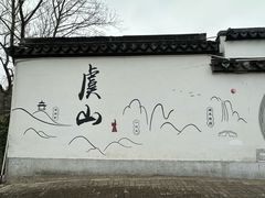 -虞山风景区