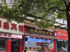 -清泉阁包子饺子·刀削面(五一店)
