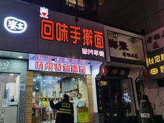 门面-面满村回味手擀面(凯旋路店)