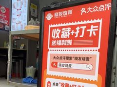-晓友烧麦(光华村店)