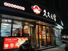 -久久元宵(延平路店)