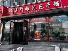 -津门张记包子铺(华昌道店)