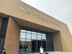 -北京大葆台遗址博物馆