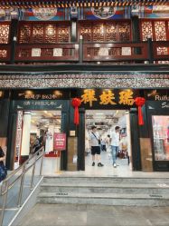 -瑞蚨祥(大栅栏店)