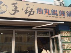 门面-手劲鱼丸馄饨铺(哈一百店)