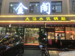-金阁家常菜(贵阳路店)