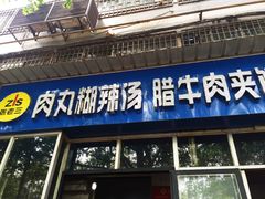 -张老三肉丸糊辣汤(丰登南路店)