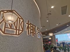 -椰客·海南椰子鸡(新塘永旺梦乐城店)