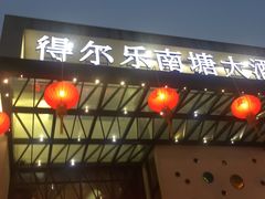 门面-得尔乐大酒店(南塘店)