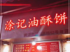 门面-涂记油酥饼(江汉三路店)