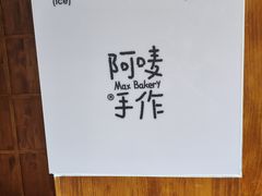 -Max Bakery 阿唛手作