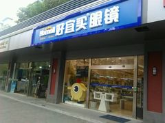 -好宜家眼视光·蔡司店(临汾店)