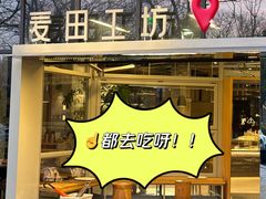 -麦田工坊(月湖店)