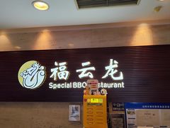 -福云龙(黄河南大街店)