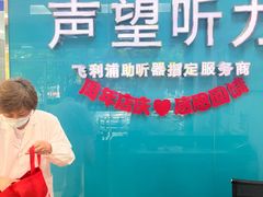 -声望听力助听器(东方路店)