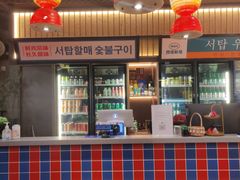 -西塔老太太泥炉烤肉(双井店)