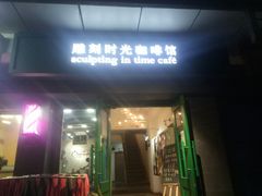 门面-雕刻时光咖啡馆(南院门店)