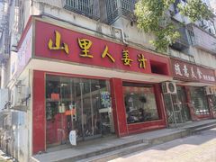 -山里人姜汁(府东小区店)