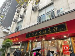 -三镇民生甜食馆(胜利街总店)