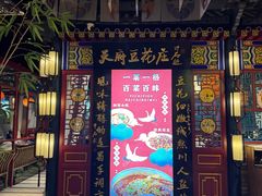 -天府豆花庄(金四季店)