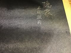 -隐家本格烧肉