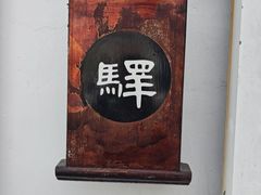 -盂城驿-南门大街
