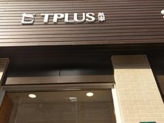 门面-TPLUS茶家(淮海店)