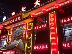 门面-东北大院·东北菜(三台子店)