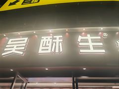 -吴酥生宫廷酥饼(韶山北路店)