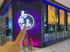 -马邦子·紫苏烤鱼(恒隆广场店)