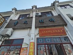 -季氏祖传光明食品店(长泾老街店)