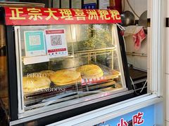 -大理喜洲粑粑专卖店(黎明路店)