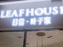 门面-日尝·叶子家(万联城店)